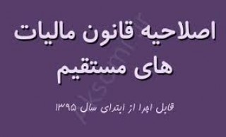 متن کامل اصلاحیه قانون مالیاتها+اضافات+حذفیات