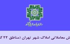 ارزش معاملاتي سال 1395 املاک شهر تهران (مناطق 22 گانه) مصوب کميسيون تقويم املاک موضوع ماده 64 قانون ماليات­هاي مستقيم
