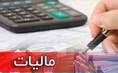 پذیرش اعتبار مالیاتی مودیان در صورت نقض اطلاعات