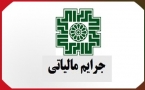 جرائم مالیاتی