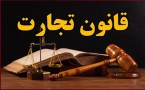 قانون تجارت در مسیر اعتلا یا ناکجا آباد